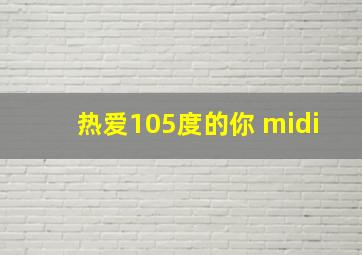 热爱105度的你 midi